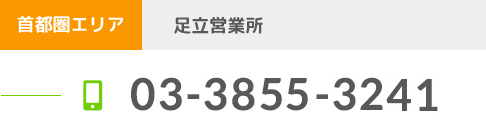 東京エリア 足立営業所 03-3855-3241