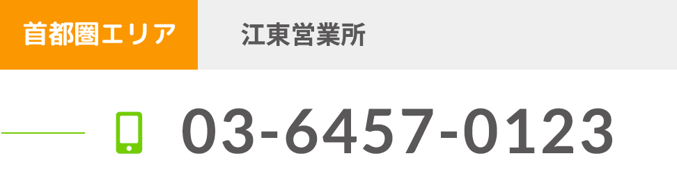 関東エリア 江東営業所 03-6457-0123