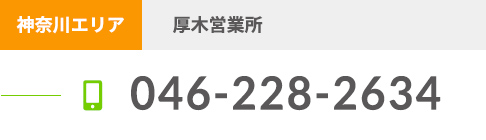 神奈川エリア 厚木営業所 046-228-2634