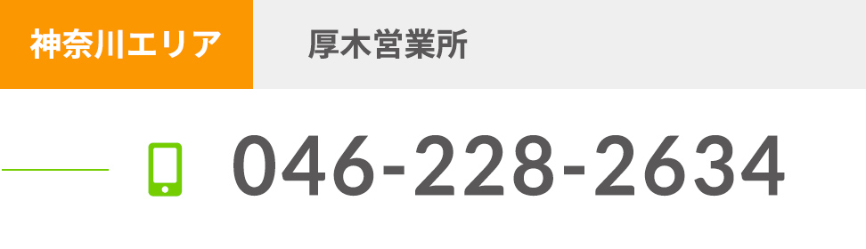 神奈川エリア 厚木営業所 046-228-2634