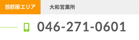 関東エリア 大和営業所 046-271-0601