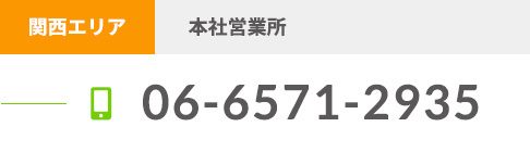 関西エリア 本社営業所 06-6571-2935