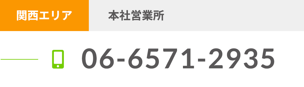 関西エリア 本社営業所 06-6571-2935