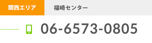 関西エリア 大阪港センター 06-6573-0805