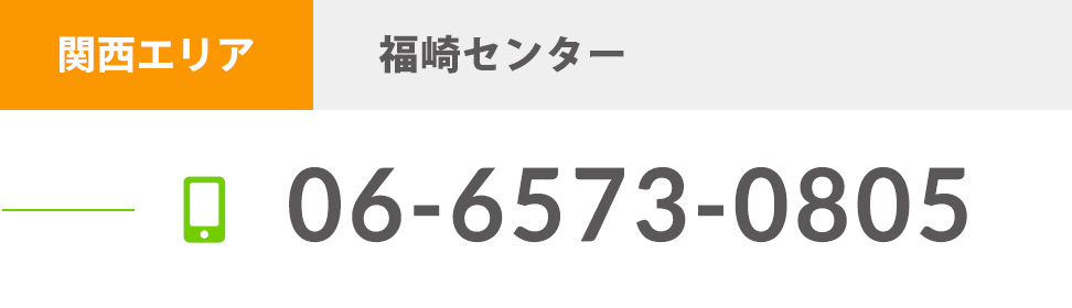 関西エリア 大阪港センター 06-6573-0805